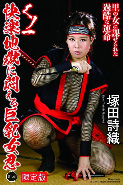 【FANZA限定版】 くノ一 快楽地獄に悶える巨乳女忍 〜第ニ章〜 塚田詩織 写真集 （POD）