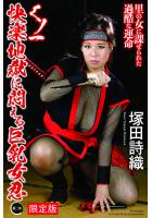 【FANZA限定版】 くノ一 快楽地獄に悶える巨乳女忍 〜第ニ章〜 塚田詩織 写真集 （POD）のサムネイル画像