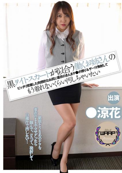 黒タイトスカートが似合う働くお姉さんのピッタリ密着した肉感的なお尻に着衣のまんまチ●ポ擦り＆ザー汁発射してもう着れないくらい汚しちゃいたい 涼花 （POD）