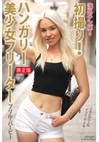 【FANZA限定版】 海外ナンパ！ 初撮り！ハンガリー美少女フリーター ブリル・バービー （POD）