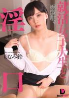 【高品質】就活女子大生と淫口 もなみ鈴（POD）