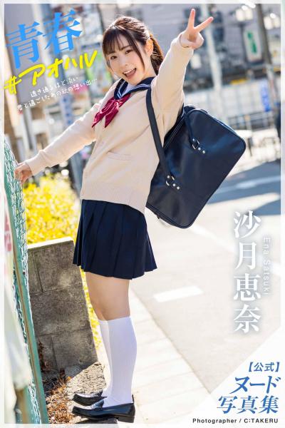 青春#アオハル 沙月恵奈【ヌード写真集】FANZA限定特別カット付き (POD)