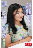 【高品質】【FANZA限定版】 麗しの五十路妻 妻に媚薬を使ったらイキ過ぎた！ 林愛華 写真集（POD）のサムネイル画像