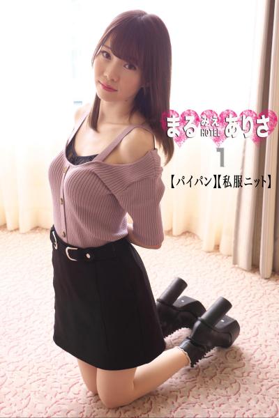 まるみえHOTEL ありさ 1 【パイパン】【私服ニット】 スゴーくイイ体！スゴーく白くてキレイな柔肌！絶品のハダカです！ （POD）
