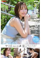 【数量限定チェキ付き】【初脱ぎ】シロウト。アリス（仮名）21歳 現役女子大生（保育学科） （POD）のサムネイル画像