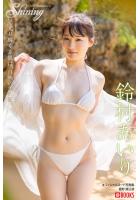 Shining 鈴村あいり【ヌード写真集】FANZA限定特別カット付き （POD）のサムネイル画像