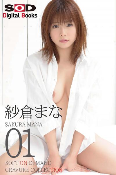 SOFT ON DEMAND GRAVURE COLLECTION 紗倉まな 01 （POD）