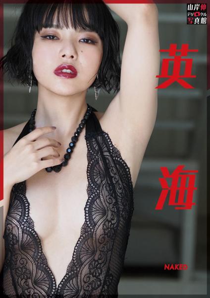 山岸伸デジタル写真館 英海 NAKED （POD）