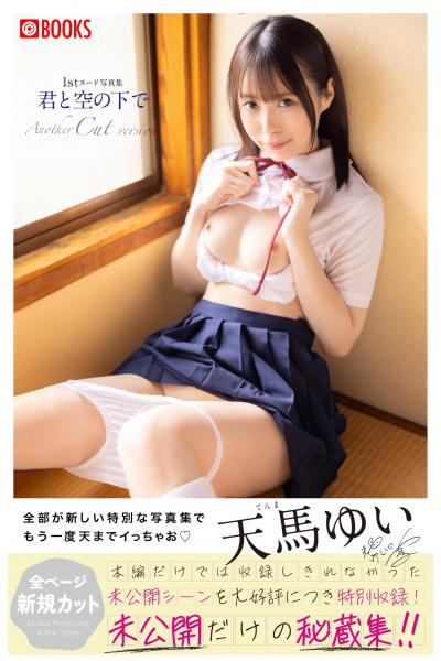 君と空の下で Another Cut version 天馬ゆい【ヌード写真集】（POD）