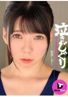 泣きじゃくり 花井しずく（POD）