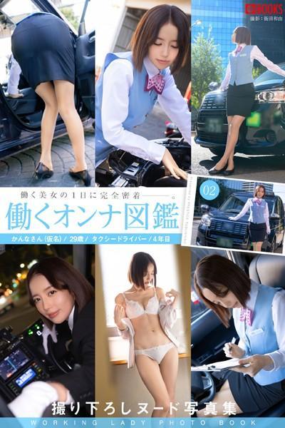働くオンナ図鑑 02（POD）
