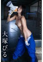 【高品質】Aquella. 大塚びる 【ヌード写真集】（POD）のサムネイル画像