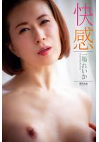 【高品質】『快感』 一場れいか 写真集（POD）のサムネイル画像