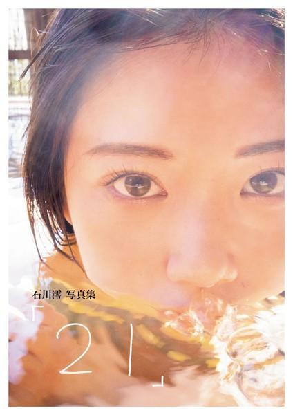 【高品質】石川澪写真集「21」（POD）