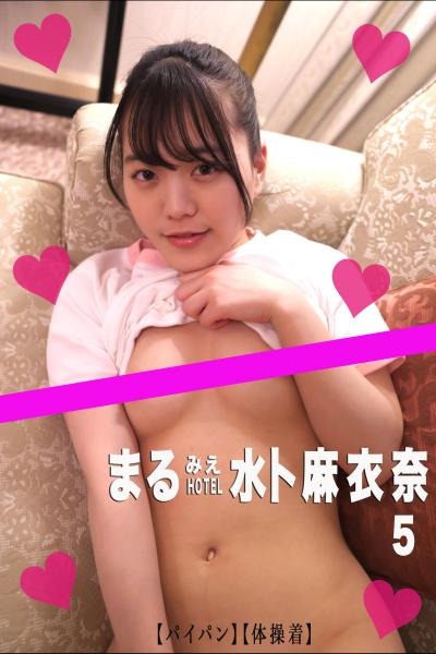 まるみえHOTEL 水卜麻衣奈 5【パイパン】【体操着】 人見知りしないニコニコ笑顔のアノ子はエッチも自然体？ （POD）