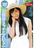 【高品質】【FANZA限定版】 AV撮影 リアルSEX お嬢様はエッチがお好き Vol.1 星野遥 写真集（POD）のサムネイル画像