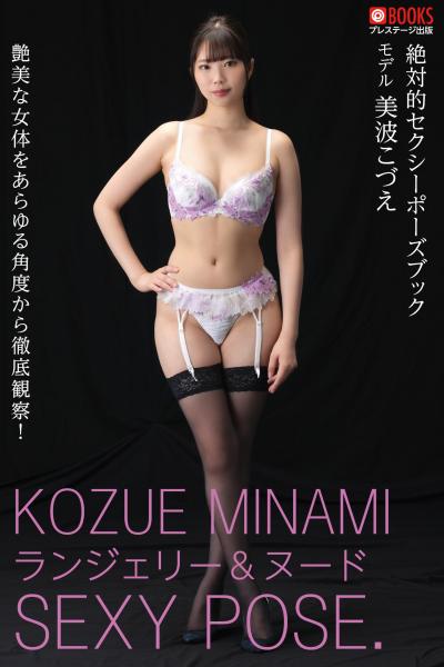 絶対的セクシーポーズブック 美波こづえ【ヌードポーズ写真集】 (POD)