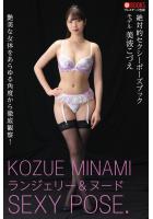 【高品質】絶対的セクシーポーズブック 美波こづえ【ヌードポーズ写真集】 （POD）のサムネイル画像