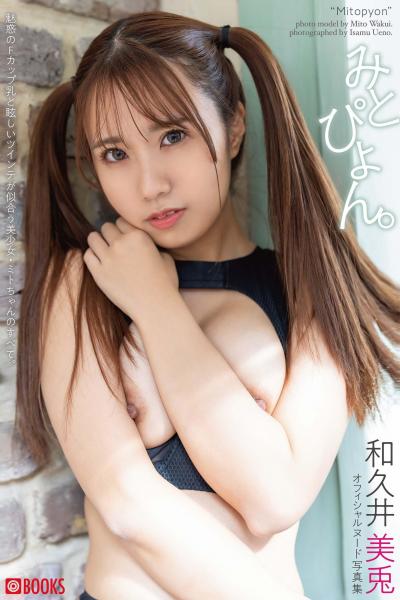 【FANZA限定特別カット付き】みとぴょん。 和久井美兎【ヌード写真集】 （POD）