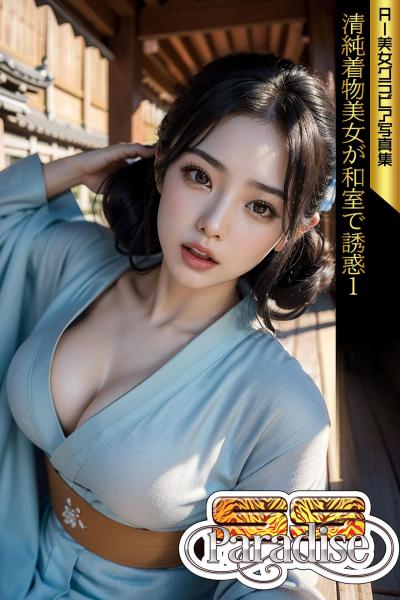 清純着物美女が和室で誘惑1 AI美女グラビア写真集【SS-Paradise】（POD）