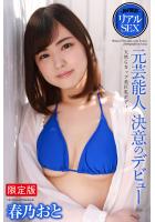 【高品質】【FANZA限定版】 AV撮影 リアルSEX 元芸能人 決意のデビュー 春乃おと 写真集（POD）のサムネイル画像