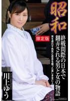 【FANZA限定版】 昭和 終戦間際の日本で翻弄される男と女の物語 川上ゆう(POD)