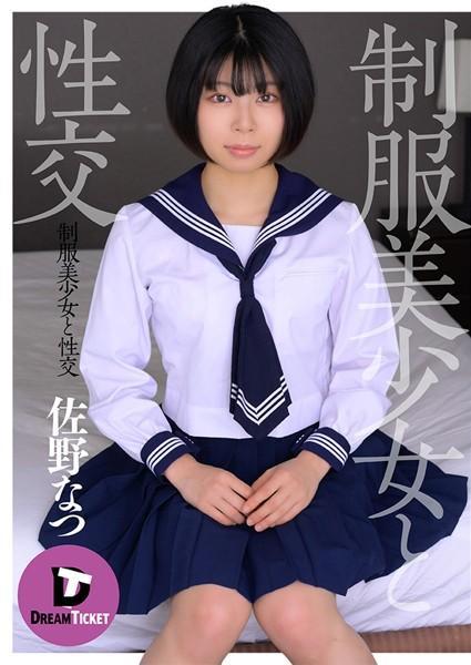制服美少女と性交 佐野なつ（POD）