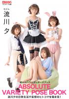 【高品質】絶対的バラエティポーズブック 流川夕【ヌードポーズ写真集】 （POD）のサムネイル画像