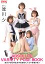 【高品質】絶対的バラエティポーズブック 流川夕【ヌードポーズ写真集】 （POD）