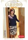 【FANZA限定版】 人妻欲情中 「はじめての浮気…はじめての昇天。」 南佐代子（POD）