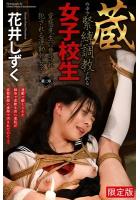 【FANZA限定版】 蔵の中で緊縛調教される女子校生 変態先生に脅され犯●れる運動部女子 〜第二章〜 花井しずく 写真集（POD）
