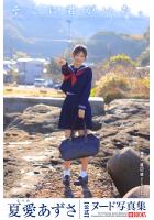 そこに君がいた。 夏愛あずさ【ヌード写真集】FANZA限定特別カット付き （POD）のサムネイル画像