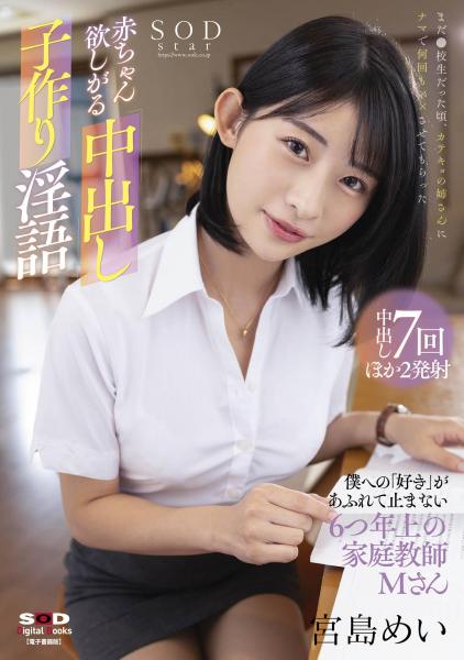 赤ちゃん欲しがる中出し子作り淫語 僕への「好き」があふれて止まない6つ年上の家庭教師・Mさん 宮島めい （POD）