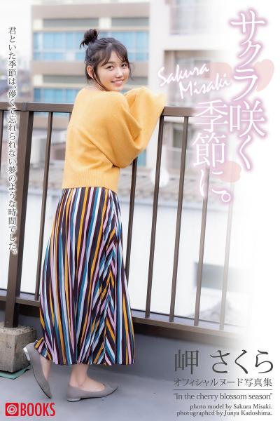 【FANZA限定特別カット付き】サクラ咲く季節に。 岬さくら【ヌード写真集】 （POD）