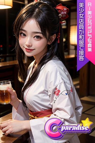 C-Paradise 美少女店員が和服で接客 AI美少女グラビア写真集（POD）