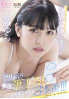 「1ヶ月オナ禁した童貞クンは何発射精できるのか？」ヤリまくり無限筆下ろしドキュメント3本番！！！ 工藤ゆら （POD）のサムネイル画像