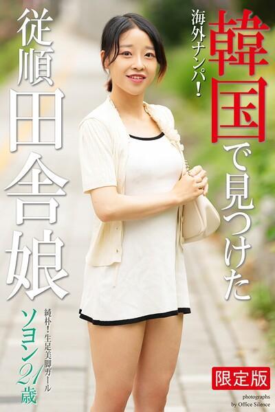 【高品質】海外ナンパ！ 韓国で見つけた従順田舎娘 ソヨン 写真集【デジタル特装版】（POD）