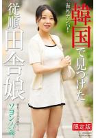 【高品質】海外ナンパ！ 韓国で見つけた従順田舎娘 ソヨン 写真集【デジタル特装版】（POD）
