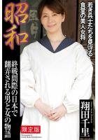 【FANZA限定版】 昭和 終戦間際の日本で翻弄される男と女の物語 翔田千里（POD）のサムネイル画像