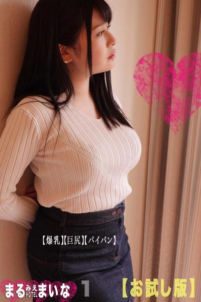 まるみえHOTEL まいな 1 【爆乳】【巨尻】【パイパン】【お試し版】 超乳惑星パイパンの巨尻兵器アイナ！？ （POD）
