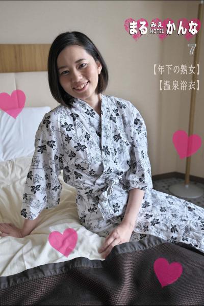 まるみえHOTEL かんな 7 【年下の熟女】【温泉浴衣】 笑顔メチャ可愛い美人さんの乳首と大きなお尻を堪能しよう！ （POD）