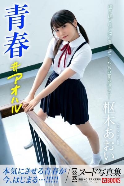 【FANZA限定特別カット付き】青春＃アオハル 枢木あおい【ヌード写真集】 （POD）