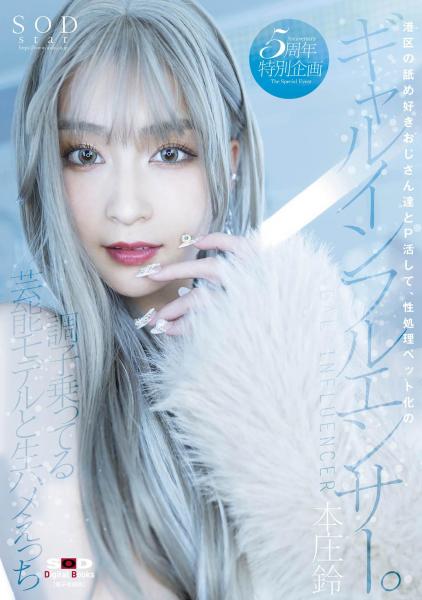 港区の舐め好きおじさん達とP活して、性処理ペット化のギャルインフルエンサー。調子乗ってる芸能モデルと生ハメえっち 本庄鈴 （POD）
