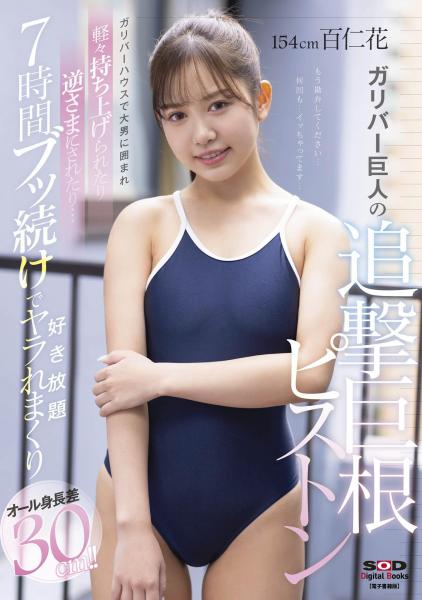オール身長差30cm！！ガリバーハウスで大男に囲まれ軽々持ち上げられたり逆さまにされたり…7時間ブッ続けで好き放題ヤラれまくり 百仁花 （POD）