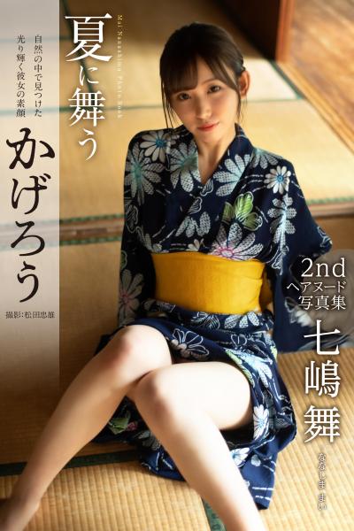 【FANZA限定特別カット付き】夏に舞うかげろう 七嶋舞【ヌード写真集】 （POD）