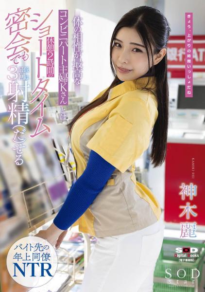 体の相性が最高なコンビニパート主婦Kさんとは休憩2時間のショートタイム密会でも最低3回は射精（だ）せる 神木麗 （POD）
