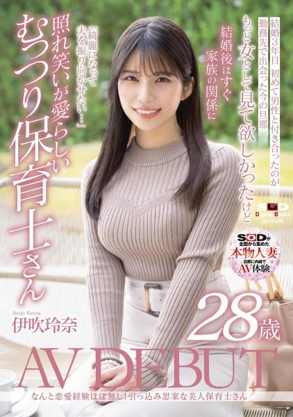 なんと恋愛経験ほぼなし!引っ込み思案な美人保育士さん 伊吹玲奈 28歳 AV DEBUT (POD)
