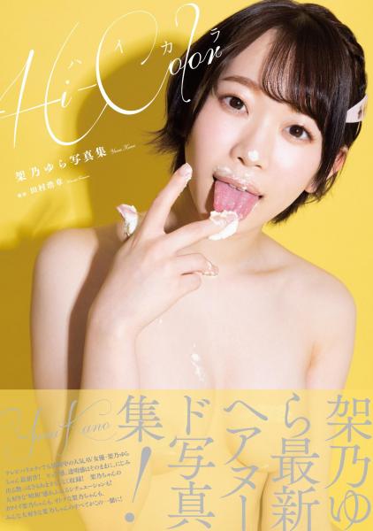 架乃ゆら写真集『ハイカラ』 （POD）