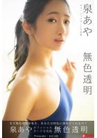 無色透明 泉あや【ヌード写真集】FANZA限定特別カット付き (POD)のサムネイル画像