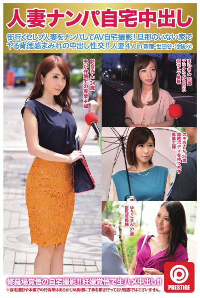 人妻ナンパ自宅中出し（7）（POD）